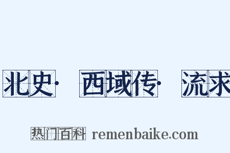 北史·西域传·流求是什么意思的图片